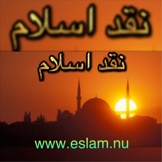 لوگوی کانال تلگرام naghde_eslamm — نقدى بر اسلام