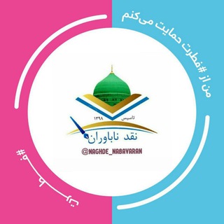 لوگوی کانال تلگرام naghde_nabavaran — نقــــد نابــــــاوران