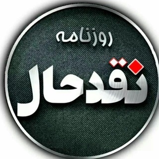 لوگوی کانال تلگرام naghdehall — کانال خبری نقدحال