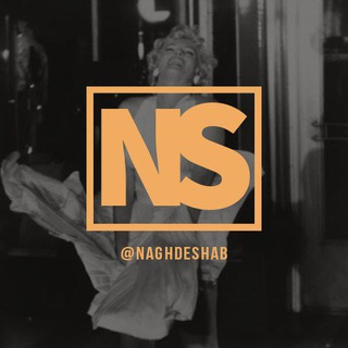 لوگوی کانال تلگرام naghdeshab — نقد شب