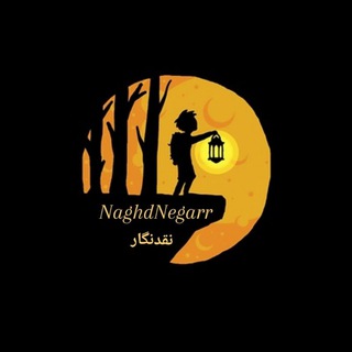 لوگوی کانال تلگرام naghdnegarr — نقدنگار