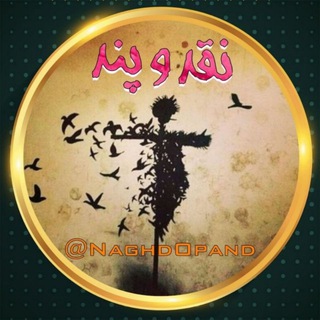 لوگوی کانال تلگرام naghdopand — نقد و پند