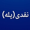 لوگوی کانال تلگرام naghdp — نقدی(پله)