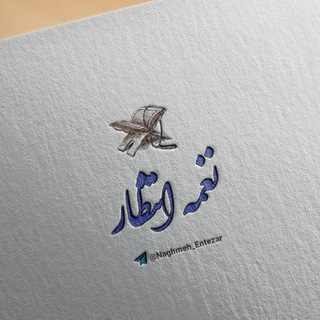 Logo saluran telegram naghmeh_entezar — نغمه انتظار