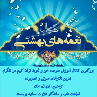 لوگوی کانال تلگرام naghmehaye_beheshti — نغمه‌های بهشتی