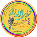 لوگوی کانال تلگرام naghmehayelalezar — نغمه های لاله زار - کانال پژوهشی سعید بابایی