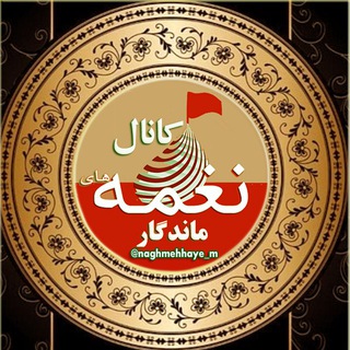 Logo saluran telegram naghmehhaye_m — 《نغمه هاے ماندگار》