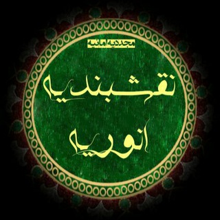 Logo of telegram channel naghshbandiyehanvariyeh — 💐نقشبندیه انوریه💐