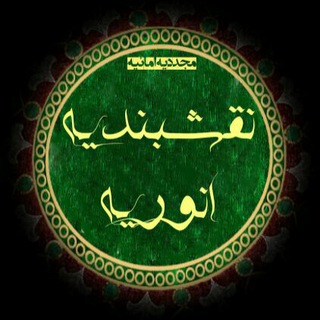 لوگوی کانال تلگرام naghshbandiyehanvariyeh — 💐نقشبندیه انوریه💐