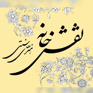 لوگوی کانال تلگرام naghshkhaneh — نقش خانه هنرهای سنتی