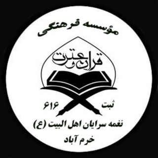 لوگوی کانال تلگرام nagmesarayan — موسسه فرهنگی قرآن و عترت نغمه سرایان اهل البیت ع