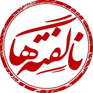 لوگوی کانال تلگرام nagofteha_officialpage — • ناگفتـه هــا •