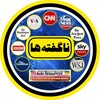 لوگوی کانال تلگرام nagofteha_21 — ناگفته‌ها | nagofteha_21