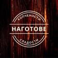 Логотип телеграм канала @nagotove134 — НАГОТОВЕ