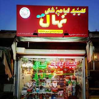 لوگوی کانال تلگرام nahaalclinick — کلینیک گیاهپزشکی نهال