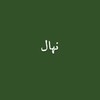 لوگوی کانال تلگرام nahaalle — نهال