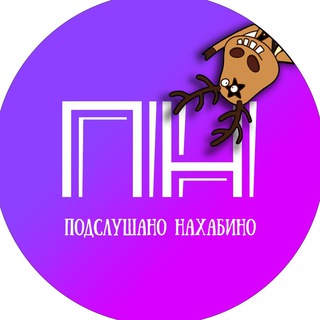 Логотип телеграм канала @nahabino_pod — Подслушано Нахабино