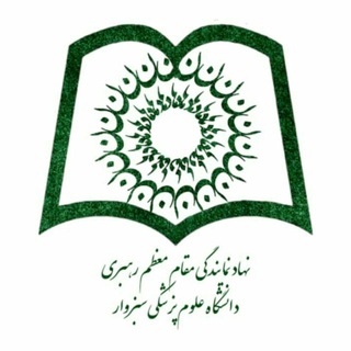 Logo of telegram channel nahad_medsab — نهاد رهبری دانشگاه علوم پزشکی سبزوار