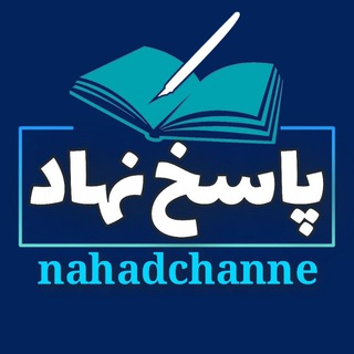 لوگوی کانال تلگرام nahadchanne — پاسخ آزمون های نهاد رایگان