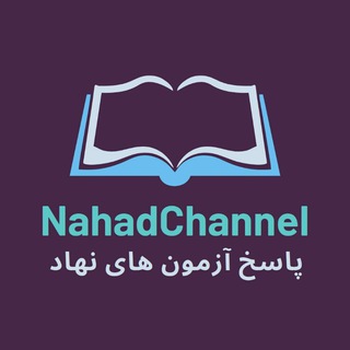 لوگوی کانال تلگرام nahadchannel — پاسخ آزمون های نهاد