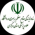 Logo saluran telegram nahadmu — نهاد علوم پزشکی استان مرکزی