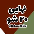 Logo saluran telegram nahaee20sho — امتحانات نهایی 20 شو