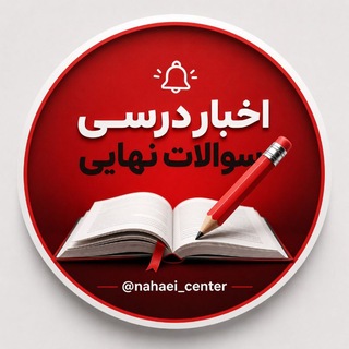 لوگوی کانال تلگرام nahaei_center — اخبار درسی | سوالات نهایی