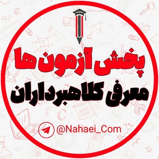 لوگوی کانال تلگرام nahaei_com — _