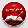 لوگوی کانال تلگرام nahaei_center — اخبار درسی | سوالات نهایی