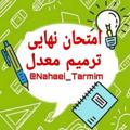 Logo saluran telegram nahaei_tarmim — ترمیم معدل | امتحان نهایی