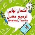 Telegram channel ترمیم معدل | امتحان نهایی logo