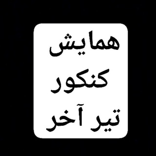 لوگوی کانال تلگرام nahaie_tarmim — آرشیو آمادگی نهایی