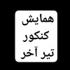 لوگوی کانال تلگرام nahaie_tarmim — آرشیو آمادگی نهایی
