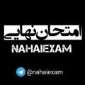 Logo saluran telegram nahaiexam — آمادگی امتحان نهایی | ترمیم معدل