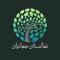 Logo saluran telegram nahalestan_siah_rishe — 🌳نهالستان جهانیان 🌳
