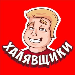 Логотип телеграм канала @nahalyavu — Халявщики