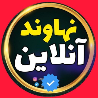 Telegram channel نهاوند آنلاین logo