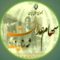 لوگوی کانال تلگرام nahavandsaham — سهام عدالت شهرستان نهاوند