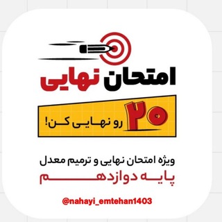 Telegram channel امتحان نهایی logo