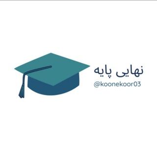 لوگوی کانال تلگرام nahayi_paye — تاملند