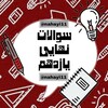 لوگوی کانال تلگرام nahayi11 — سوالات امتحانات نهایی تیر مرداد 1405 کلید سوالات امتحان نهایی کشوری یازدهم کلید امتحان نهایی امتحان هماهنگ نهایی تیر یازدهم ۱۴۰۵