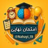 لوگوی کانال تلگرام nahayi_19 — امتحان نهایی | Nahayi 19
