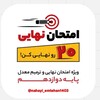 لوگوی کانال تلگرام nahayi_emtehan1403 — امتحان نهایی