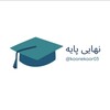 لوگوی کانال تلگرام nahayi_paye — تاملند