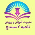 Logo saluran telegram nahe2 — پیام آموزش و پرورش ناحیه ۲ سنندج