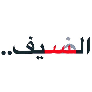 Telegram channel سَيَفُ أبَيَهِ 𓂆 logo