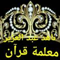 Logo saluran telegram nahedabdelaziz — 🔔حلقات الاستاذه/ناهد عبد العزيز