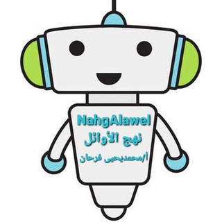 لوگوی کانال تلگرام nahg2023 — نهج الأوائل للملخصات والاختبارات والمراجعات - أ/محمديحيى فرحان
