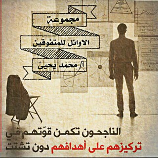 Telegram channel قناة الاوائل لطلاب ثالث ثانوي logo