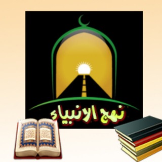 لوگوی کانال تلگرام nahgas — ..نَهجِ الانَبِيَاء والصَالحِينَ ..♥️📚